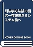 刑法学方法論の研究―存在論からシステム論へ