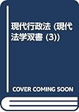 現代行政法 (現代法学双書)