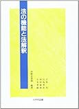 法の機能と法解釈