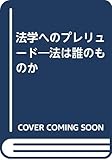 法学へのプレリュード―法は誰のものか