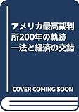 アメリカ最高裁判所200年の軌跡―法と経済の交錯