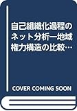 自己組織化過程のネット分析―地域権力構造の比較研究