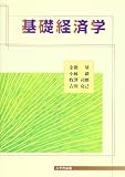 基礎経済学