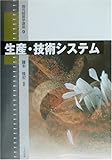 生産・技術システム (現代経営学講座)