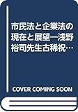 市民法と企業法の現在と展望―浅野裕司先生古稀祝賀論文集