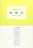 物権法 (基本民法シリーズ 2)