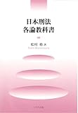 日本刑法各論教科書