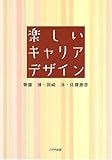 楽しいキャリアデザイン