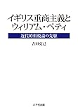 イギリス重商主義とウィリアム・ペティ―近代的租税論の先駆