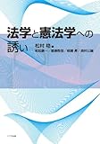 法学と憲法学への誘い