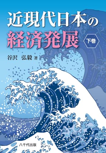 近現代日本の経済発展 (下巻)