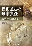 自由意思と刑事責任