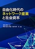 自由化時代のネットワーク産業と社会資本
