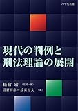 現代の判例と刑法理論の展開