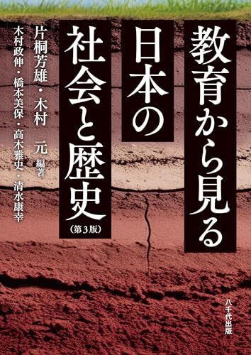 教育から見る日本の社会と歴史(第3版)