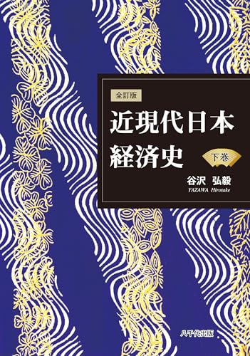 全訂版 近現代日本経済史(下巻)