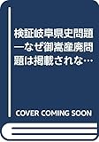 検証岐阜県史問題―なぜ御嵩産廃問題は掲載されなかったのか