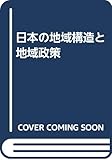 日本の地域構造と地域政策