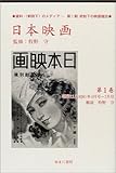 日本映画 第1巻(昭和11(1936)年 (資料・戦時下のメディア 第 1期 統制下の映画雑誌)