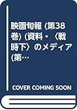 映画旬報 第38巻(昭和16(1941) (資料・戦時下のメディア 第 1期 統制下の映画雑誌)