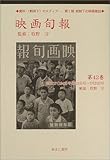 映画旬報 第42巻(昭和17(1942) (資料・戦時下のメディア 第 1期 統制下の映画雑誌)