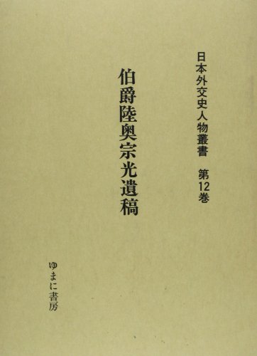 日本外交史人物叢書 (第12巻)