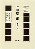 日本映画論言説大系 第1期(戦時下の映画統制期) 映画と文化
