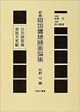 日本映画論言説大系 第2期(映画のモダニズム期) 新集板垣鷹穂映画論集