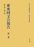 東亜同文会報告〈第1巻〉第五回~第八回