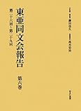 東亜同文会報告〈第6巻〉第二十六回~第二十九回