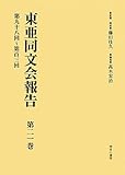 東亜同文会報告〈第21巻〉第九十八回~第百三回