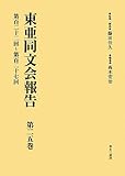 東亜同文会報告〈第25巻〉第百二十二回~第百二十七回