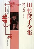 田村俊子全集〈第3巻〉大正2年