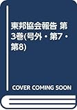 東邦協会報告 第3巻(号外・第7・第8)