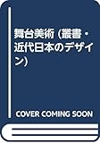 舞台美術 (叢書・近代日本のデザイン)