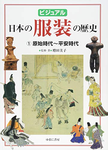 ビジュアル 日本の服装の歴史1原始時代~平安時代
