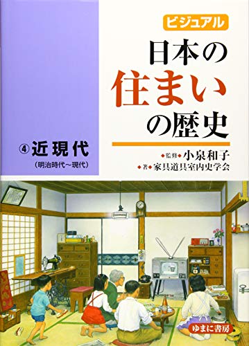 ビジュアル 日本の住まいの歴史4近現代(明治時代~現代)