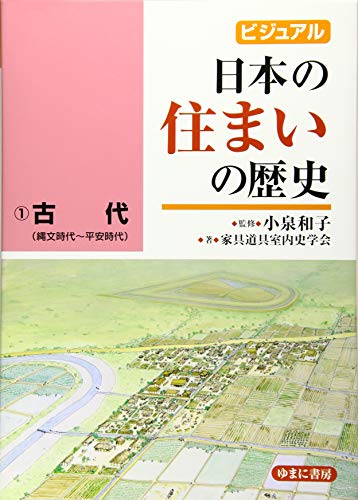 ビジュアル 日本の住まいの歴史1古代(縄文時代~平安時代)