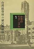 コレクション・台湾のモダニズム 第1巻 台湾総督府の植民地統治