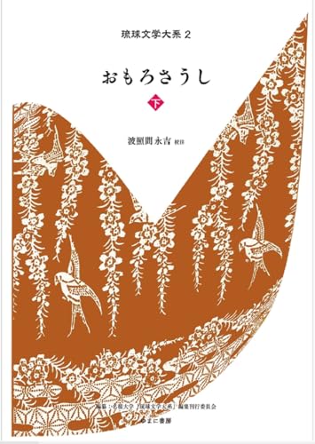 琉球文学大系 2おもろさうし 下