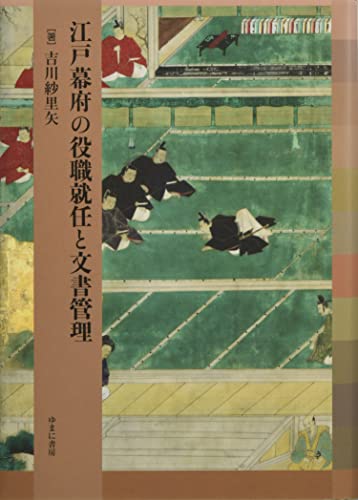 江戸幕府の役職就任と文書管理