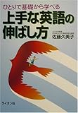 上手な英語の伸ばし方―ひとりで基礎から学べる