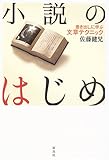 小説のはじめ―書き出しに学ぶ文章テクニック