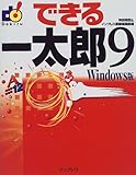 できる一太郎9 Windows版 (できるシリーズ)