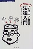 よくわからん!?インターネット時代の法律入門 (インプレスビジネスブックス)