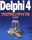 Delphi 4プログラミングバイブル