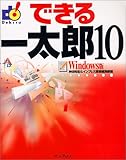 できる一太郎10 Windows版 (できるシリーズ)