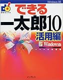 できる一太郎10活用編 Windows版 (できるシリーズ)