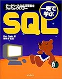 一晩で学ぶSQL―データベースの必須要素をかんたんにマスター