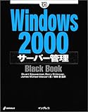 Windows2000サーバー管理Black Book (Black Bookシリーズ)
